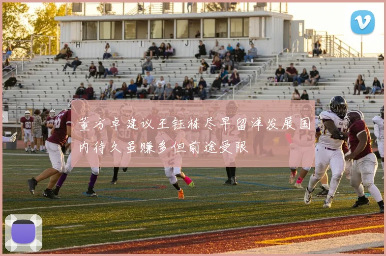 董方卓建议王钰栋尽早留洋发展国内待久虽赚多但前途受限