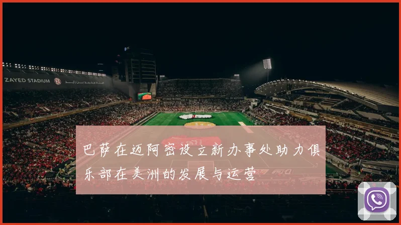 巴萨在迈阿密设立新办事处助力俱乐部在美洲的发展与运营