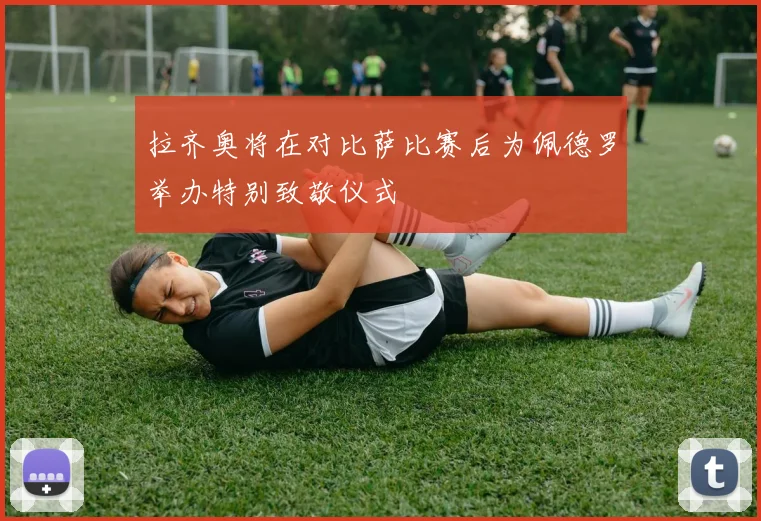 拉齐奥将在对比萨比赛后为佩德罗举办特别致敬仪式
