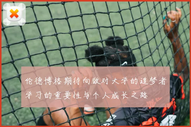 伦德博格期待向敌对大学的追梦者学习的重要性与个人成长之路