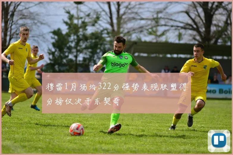 穆雷1月场均322分强势表现联盟得分榜仅次于东契奇