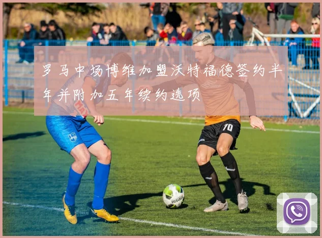 罗马中场博维加盟沃特福德签约半年并附加五年续约选项